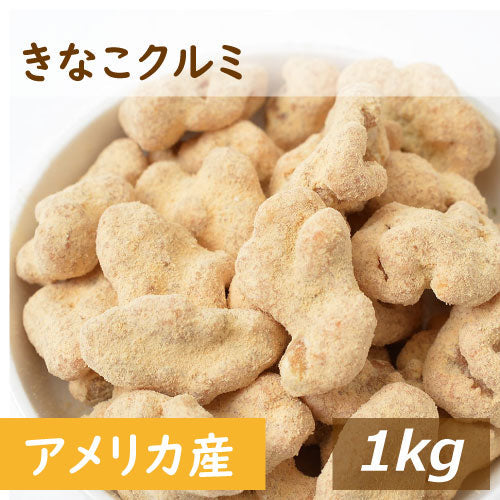 きなこクルミ 1kg 人気の胡桃 くるみ グルメ
