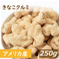 送料無料 きなこクルミ 250g ゆうパケット 人気の胡桃 くるみ 黄粉 ナッツ 国産大豆 イソフラボン 不飽和脂肪酸 無添加 三温糖使用 健康  美容 おやつ おつまみ やみつき 保存食 家呑み 宅呑み お試しサイズ 食べきり チャック袋入り グルメ みのや