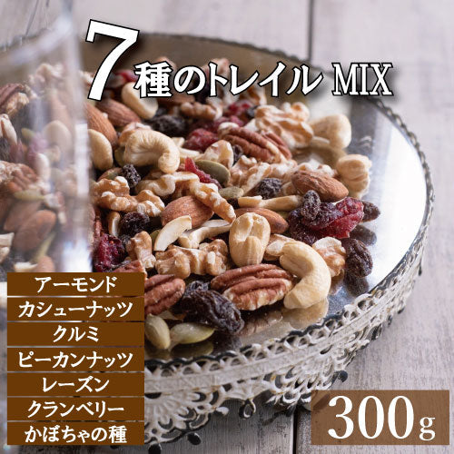 トレイルミックス 300g 贅沢７種 送料無料 ゆうパケット ナッツ＆フルーツ アーモンド クルミ レーズン かぼちゃの種 カシューナッツ ピーカンナッツ クランベリー みっくすなっつ どらいふるーつ 素焼き 無塩 無添加 国内工場生産 保存食 プレゼント チャック袋入り