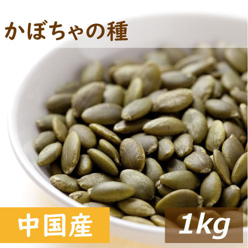 素焼き かぼちゃの種 1kg 送料無料 製造直売 カボチャ パンプキンシード 南瓜 素煎り ロースト 無添加 無塩 塩なし 無植物油 ミネラル 不飽和脂肪酸 抗酸化ミネラル おやつ おつまみ 食用 製菓 製パン ケーキ トッピング お徳用 大容量 業務用 チャック袋入り グルメ みのや