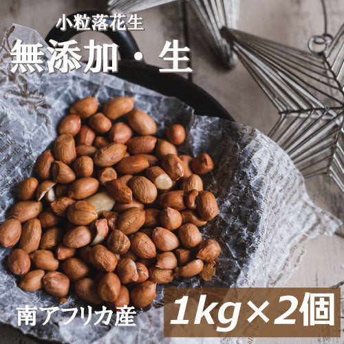 小粒落花生(生)(南アフリカ産) 2kg (1kg x 2) 送料無料 らっかせい ぴーなっつ なま 殻なし 薄皮付き 無添加 無塩 無植物油 製菓材料 豆料理 ピーナッツ味噌 塩ゆで 健康 お徳用 大容量 業務用 チャック袋入り ポイント消化 グルメ みのや