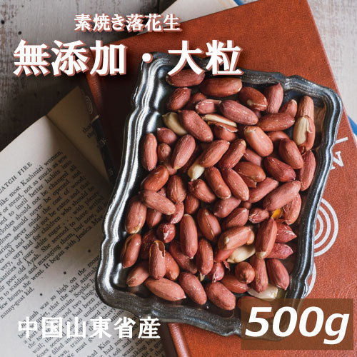 送料無料 素焼き落花生 500g ゆうパケット 製造直売 無添加 無塩 塩なし 無植物油 ノンオイル ノンフライ ピーナッツ ぴーなっつ らっかせい ロースト 薄皮つき オレイン酸 リノール酸 健康 おやつ おつまみ 家呑み 宅呑み お徳用 チャック袋入り ポイント消化  みのや