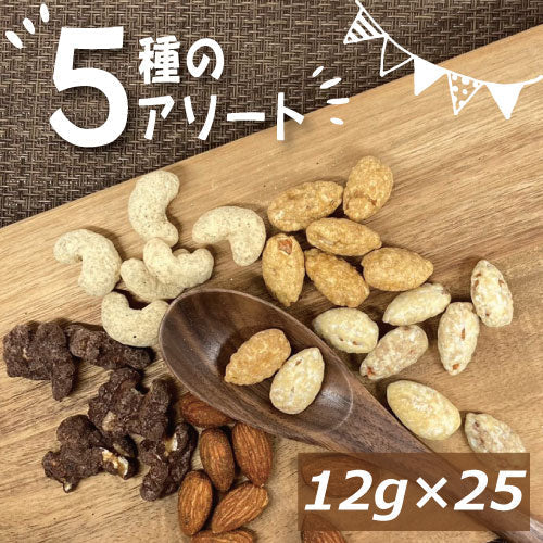 いろいろ味のアーモンド/カシューナッツ/クルミ こだわり５種 ２５袋（各5袋入り）アソートナッツ 小分け 小袋