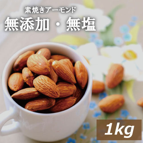 素焼き アーモンド 無塩 1kg  送料無料 アメリカ（カリフォルニア）産 無植物油  無添加 自社焙煎 ノンオイル ナッツ 美容 健康 おやつ おつまみ 家呑み 宅呑み 大容量  業務用 チャック袋入り ポイント消化 食物繊維 ビタミン オレイン酸 グルメ