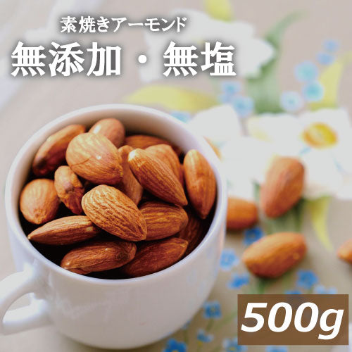 送料無料 素焼き アーモンド 無塩  500g ゆうパケット ポスト投函 アメリカ（カリフォルニア）産 無植物油  無添加 自社焙煎 ノンオイル ナッツ 美容 健康 おやつ おつまみ 家呑み 宅呑み 大容量  業務用 チャック袋入り ポイント消化 食物繊維 ビタミン オレイン酸
