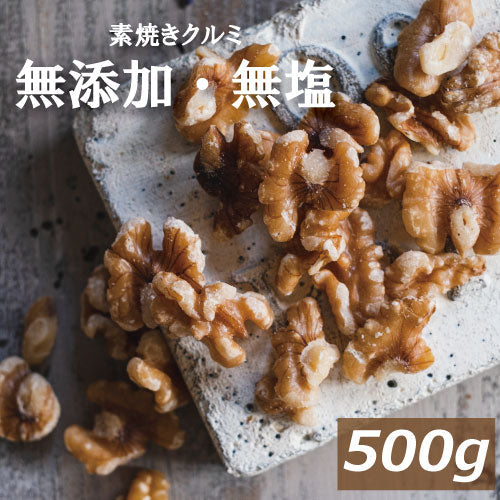 クルミ 素焼き LHP 500g 送料無料 アメリカ産 胡桃 無塩  自社焙煎 素煎り ロースト 生でない 無添加 無油 無塩 ノンオイル ナッツ スーパーフード  オメガ３ 不飽和脂肪酸 健康 美容  ヘルシー 低糖質 ロカボ チャック袋入り 製菓材料 製パン材料 お徳用 業務用 みのや
