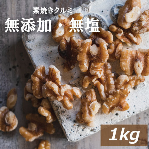 くるみ クルミ 素焼き LHP 1kg 送料無料 アメリカ産 胡桃 無塩 自社焙煎 素煎り ロースト 生でない 無添加 無油 無塩 ノンオイル ナッツ スーパーフード オメガ３ 不飽和脂肪酸 健康 美容 ヘルシー 低糖質 ロカボ チャック袋入り 製菓材料 製パン材料 お徳用 業務用