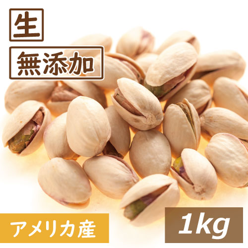 ピスタチオ 生 (なま） 1kg 送料無料 ノンオイル 無植物油  無塩 塩なし 無添加 ぴすたちお 大粒 からつき 殻付き 殻つき 殻あり おやつ おつまみ 健康 美容 不飽和脂肪酸 カリウム チャック袋入り なま お徳用 業務用 大容量