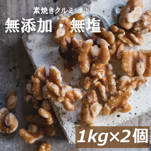 素焼きクルミ 2kg (1kg x2) 送料無料 アメリカ産 くるみ 胡桃 無塩  自社焙煎 素煎り ロースト 生でない 無添加 無油 無塩 ノンオイル ナッツ スーパーフード  オメガ３ 不飽和脂肪酸 健康 美容  ヘルシー 低糖質 ロカボ チャック袋入り 製菓材料 製パン材料 お徳用 業務用