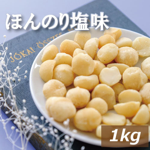 ナッツ専門店の マカダミアナッツ ロースト 塩味 1kg 送料無料  まかだみあ ろーすと 無添加 塩あり 無植物油 ノンオイル 不飽和脂肪酸 オレイン酸 パルミトレイン酸 抗酸化作用 美容 健康 おやつ おつまみ  お徳用 大容量 業務用 チャック袋入り 高級 グルメ みのや