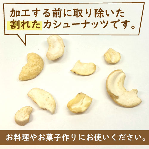 神戸のおまめさんみの屋 カシューナッツ割れ 生 1kg 送料無料 インドまたはベトナム産 無添加 無塩 無植物油 かしゅー カシュー ノンオイル なま われ 健康 美容 亜鉛 鉄分 オレイン酸 ミネラル豊富 エネルギー補給 おやつ おつまみ 製菓材料 非常食 保存食  チャック袋入り