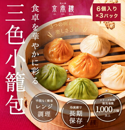 レンジ調理用　三色小籠包(6個入)×3パック