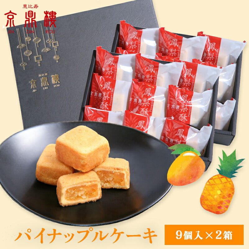 パイナップルケーキ(9個入)×2箱セット