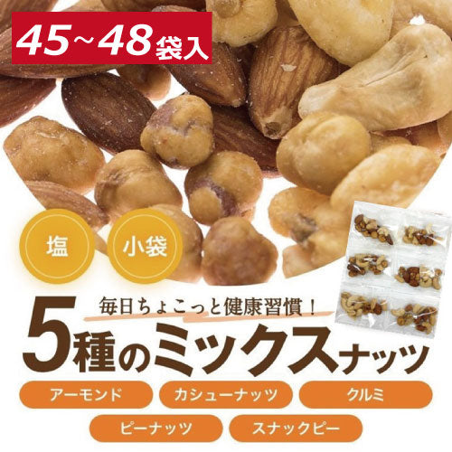 ほんのり塩味ミックスナッツ 500g（45個～48個入り）送料無料 ミックスナッツ 小分け 個包装 みっくすなっつ アーモンド カシューナッツ クルミ ピーナッツ スナックピー 赤穂の塩 有塩 塩付き 塩あり おやつ おつまみ 家呑み 宅呑み 健康 小袋 お徳用 グルメ みのや