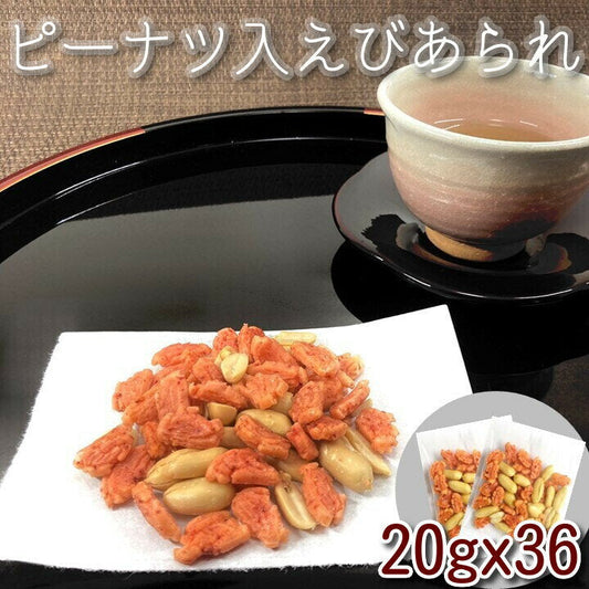 えびあられ＆ピーナッツ 20ｇx36袋