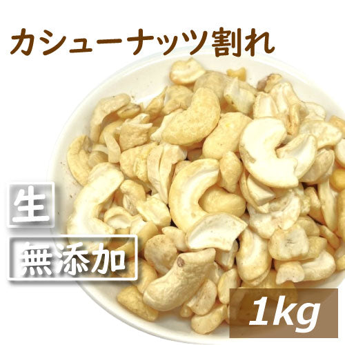 神戸のおまめさんみの屋 カシューナッツ割れ 生 1kg 送料無料 インドまたはベトナム産 無添加 無塩 無植物油 かしゅー カシュー ノンオイル なま われ 健康 美容 亜鉛 鉄分 オレイン酸 ミネラル豊富 エネルギー補給 おやつ おつまみ 製菓材料 非常食 保存食  チャック袋入り