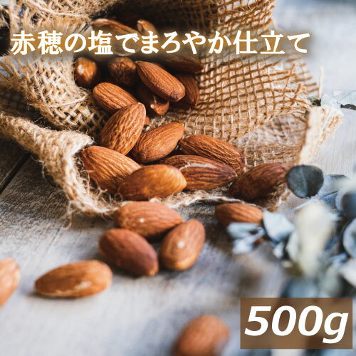 アーモンドロースト 塩味500g ゆうパケット 製造直売 グルメ