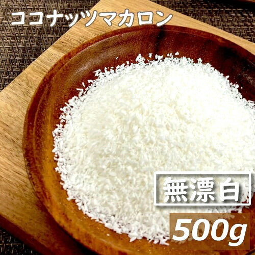 ココナッツマカロン 生 500g 送料無料 フィリピン産 ここなっつ なま ココナツ 無漂白  無添加  添加物不使用 ココナッツファイン ココナッツフレーク 食物繊維 トッピング ケーキ材料 製菓材料 お徳用 大容量 業務用 チャック袋入り みのや
