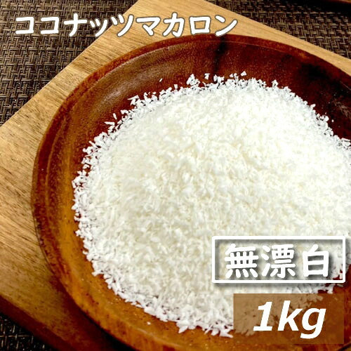 ココナッツマカロン 生 1kg フィリピン産 送料無料 ここなっつ なま ココナツ 無漂白  無添加 添加物不使用 ココナッツファイン ココナッツフレーク 食物繊維 トッピング ケーキ材料 製菓材料 お徳用 大容量 業務用 チャック袋入り みのや