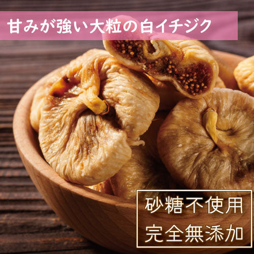 イチジク (トルコ産) 1kg 送料無料 いちじく イチヂク ドライフルーツ フィグ 無花果 無添加 無漂白 砂糖不使用 ノンオイル 無植物油 肉厚 やわらかめ 大粒 美容 健康 おやつ おつまみ 保存食 備蓄食 非常食 製菓 製パン お徳用 大容量 業務用 チャック袋入り グルメ みのや