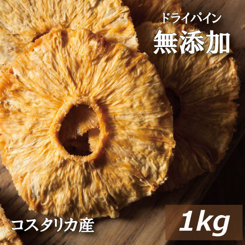 ドライパイナップル(コスタリカ産 )1kg 送料無料 無添加 ドライフルーツ ぱいなっぷる ぱいん ドライパイン 砂糖不使用 無添加食品 リング 輪切り おやつ 保存食 非常食 お徳用 大容量 業務用 チャック袋入り グルメ みのや