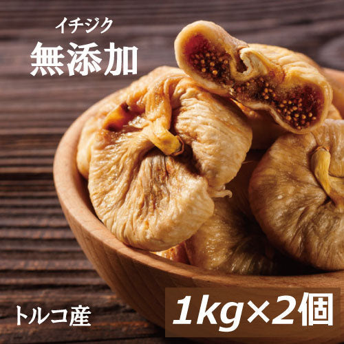 イチジクトルコ産 2kg (1kg x2) 送料無料 いちじく イチヂク ドライフルーツ フィグ 無花果 無添加 無漂白 砂糖不使用 ノンオイル 無植物油 肉厚 やわらかめ 大粒 美容 健康 おやつ おつまみ 保存食 備蓄食 非常食 製菓 製パン お徳用 大容量 業務用 チャック袋入り みのや