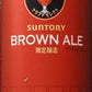 【期間限定】サントリー クラフトセレクト ブラウンエール 350ml×24本 【ご注文は3ケースまで同梱可能です】