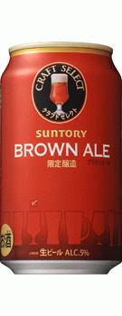 【期間限定】サントリー クラフトセレクト ブラウンエール 350ml×24本 【ご注文は3ケースまで同梱可能です】