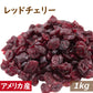 レッドチェリー(アメリカ産) 1kg 送料無料 ドライフルーツ ドライチェリー どらいちぇりー 食品添加物不使用 おやつ おつまみ 健康 美容 製菓材料 製パン ケーキ 手作りお菓子 ベーカリー トッピング デザート 保存食 お徳用 大容量 業務用 チャック袋入り グルメ みのや