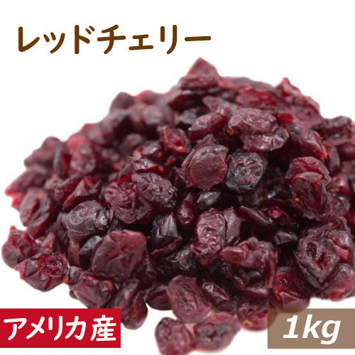 レッドチェリー(アメリカ産) 1kg 送料無料 ドライフルーツ ドライチェリー どらいちぇりー 食品添加物不使用 おやつ おつまみ 健康 美容 製菓材料 製パン ケーキ 手作りお菓子 ベーカリー トッピング デザート 保存食 お徳用 大容量 業務用 チャック袋入り グルメ みのや