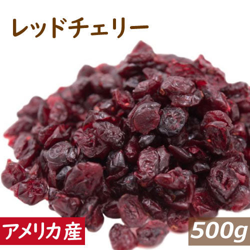 送料無料 レッドチェリー (アメリカ産) 500g ゆうパケット ドライフルーツ ドライチェリー どらいちぇりー 食品添加物不使用 おやつ おつまみ 健康 美容 製菓 製パン ケーキ  ベーカリー トッピング デザート 保存食 お徳用 業務用 チャック袋入り グルメ みのや