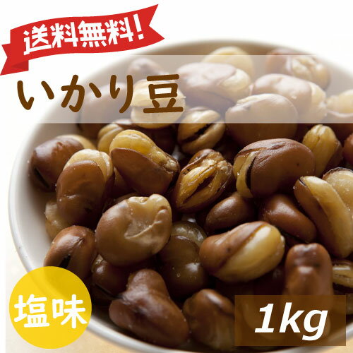 いかり豆 1kg 赤穂の焼き塩でまろやか仕立て フライビンズ グルメ