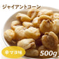 送料無料 辛子マヨネーズ味 ジャイアントコーン 500g ペルー産 からし味 マヨネーズ味 辛マヨ からまよ 濃厚 じゃいあんとこーん ジャイコン スナック菓子 おやつ おつまみ 家呑み 宅呑み 酒肴 やみつき ビール ボリュームパック お徳用 大容量 業務用 ポイント消化  みのや