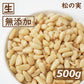 送料無料 神戸のおまめさんみの屋 松の実 生 500g ゆうパケット まつのみ なま パインナッツ シード 無添加 無塩 無植物油 健康 美容 アンチエイジング 陸の牡蠣 おやつ おつまみ 薬膳料理 ジェノベーゼソース お徳用 大容量 チャック袋入り グルメ みのや
