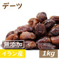 デーツ (ナツメヤシの実) 1kg 送料無料 イラン産 でーつ なつめやし サイヤーデーツ  無添加 種なし 種ぬき  優れた栄養素で話題  無植物油 ノンオイル 無添加 砂糖・保存料不使用 栄養食 健康 美容 保存食 おやつ 製菓 製パン 大容量 お徳用チャック袋入り