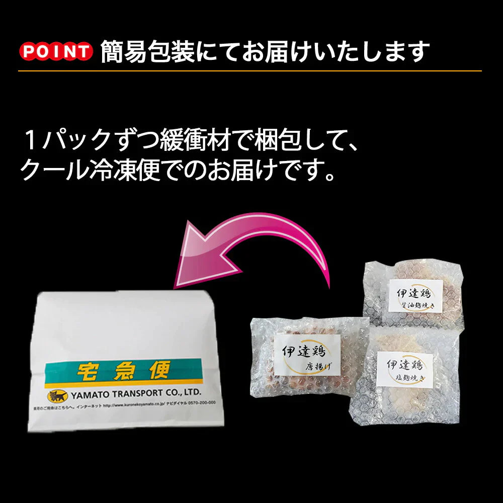 【送料無料 大人気商品のお試しセット】高級ブランド鶏の食べ比べ3種セット伊達鶏使用 お試し 鶏の唐揚げ 焼き鳥 グルメ お取り寄せ 醤油麹 塩麹 美味しい 減塩 添加物不使用 温めるだけクリスマス チキン