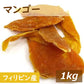 マンゴー保存料無添加 (フィリピン) 1kg  送料無料 ドライマンゴー まんごー ドライフルーツ トロピカル 無漂白 製菓材料 製パン材料 ケーキ材料 ヨーグルト おやつ おつまみ 家呑み 宅呑み 保存食 非常食 備蓄食 お徳用 大容量 業務用 チャック袋入り グルメ みのや