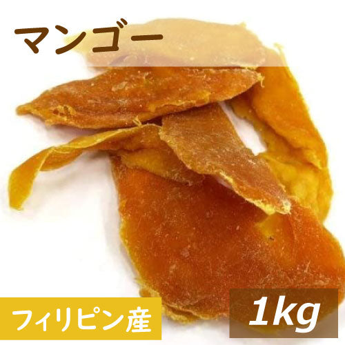 マンゴー保存料無添加 (フィリピン) 1kg  送料無料 ドライマンゴー まんごー ドライフルーツ トロピカル 無漂白 製菓材料 製パン材料 ケーキ材料 ヨーグルト おやつ おつまみ 家呑み 宅呑み 保存食 非常食 備蓄食 お徳用 大容量 業務用 チャック袋入り グルメ みのや