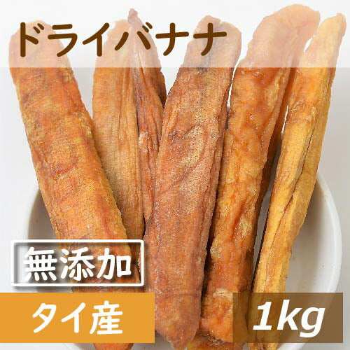 無添加ドライバナナ セロ巻き 個包装込 1kg 送料無料 タイ産 どらいばなな 干しバナナ ドライフルーツ バナナ1本分 丸ごと 栄養豊富 無添加 砂糖不使用 健康 おやつ 非常食 備蓄食 小分け お徳用 大容量 業務用 グルメ みのや