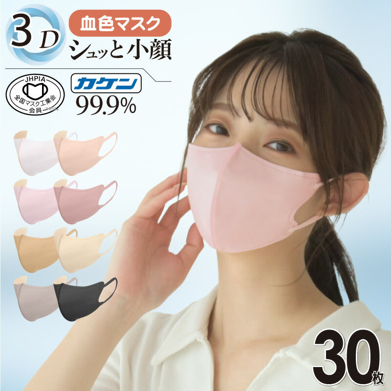 （ホワイト 大人）【マスク工業会正会員  日本カケン認証あり JIS 】3Dマスク 立体マスク 30枚 血色マスク 不織布 3D 小顔 カラーマスク 使い捨て 口紅がつきにくい 呼吸がしやすい 通気性 かわいい 人気