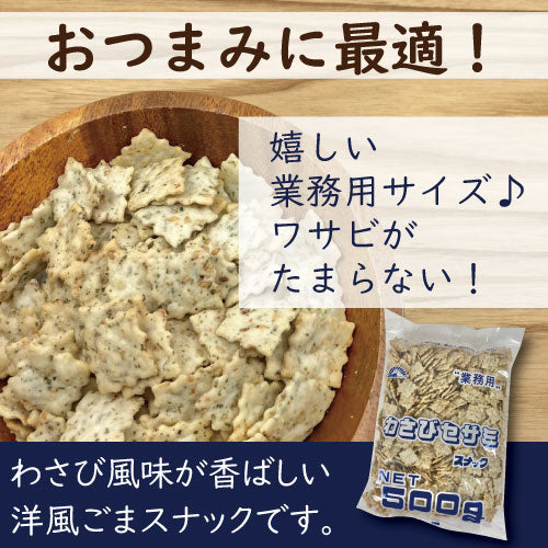わさびセサミスナック 500ｇ 2個セット (500g x2) 送料無料 前田製菓 前田のクラッカー わさび風味 ワサビ ごま ロングセラー 駄菓子 スナック菓子 おやつ おつまみ 酒肴 家呑み 宅呑み やみつき お徳用 大容量 業務用 グルメ みのや