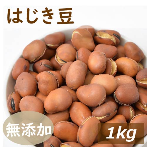 はじき豆 1ｋｇ 煎りそら豆 送料無料 自社加工 製造直売 添加物不使用 無添加 素焼き 煎り そら豆 ソラマメ 無塩 無植物油 おやつ おつまみ 健康 保存食 備蓄食 ポイント消化 便利なチャック袋入り お徳用 大容量 業務用 グルメ みのや