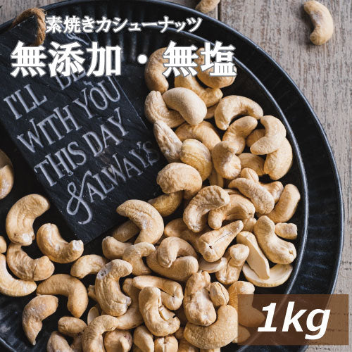 素焼きカシューナッツ 1ｋｇ 送料無料 インド産 製造直売 無添加 無塩 無植物油 かしゅー カシュー ノンオイル ロースト 素煎り 健康 美容 亜鉛 鉄分 オレイン酸 ミネラル豊富 エネルギー補給 おやつ おつまみ 非常食 保存食 自社焙煎 チャック袋入り お徳用 業務用  みのや