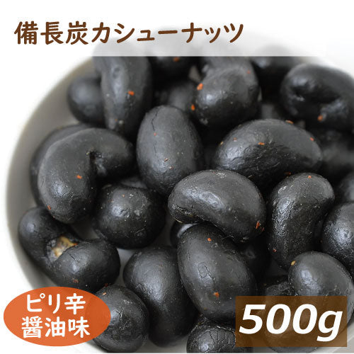 送料無料 神戸のおまめさんみの屋 備長炭カシューナッツ　500g 国内製造 びんちょうたん かしゅー 竹炭パウダー 甘辛 ミネラル 鉄分 オレイン酸 エネルギー補給  おやつ おつまみ スナック菓子 やみつき  宅呑み 家呑み ギフト チャック袋入り お徳用 業務用 グルメ みのや