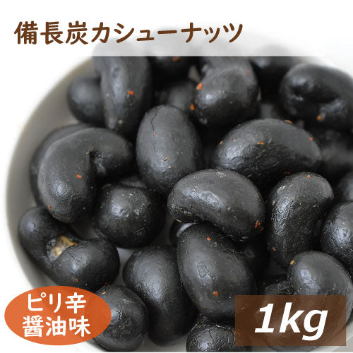 神戸のおまめさんみの屋 備長炭カシューナッツ 1kg 送料無料 国内製造 びんちょうたん かしゅー 竹炭パウダー 甘辛 ミネラル 鉄分 オレイン酸 エネルギー補給  おやつ おつまみ スナック菓子 やみつき  宅呑み 家呑み プレゼント ギフト チャック袋入り お徳用 業務用