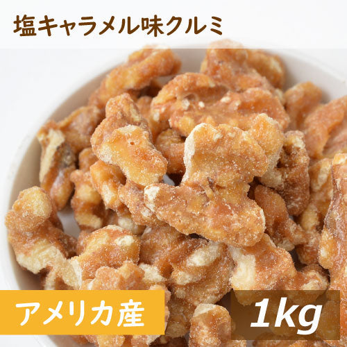 塩キャラメル味 クルミ 1kg  送料無料 アメリカ産クルミ 人気の胡桃 くるみ しおきゃらめる 味付 甘い ナッツ 不飽和脂肪酸 オメガ３ 健康 美容 おやつ おつまみ 家呑み 宅呑み 保存食 製菓材料 製パン材料 お徳用 大容量 業務用 チャック袋入り グルメ みのや