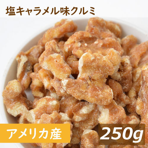 送料無料 塩キャラメル味クルミ 250g ゆうパケット アメリカ産クルミ 人気の胡桃 クルミ くるみ 味付 甘い ナッツ 不飽和脂肪酸 オメガ３ 健康 美容 おやつ おつまみ 家呑み 宅呑み 保存食 製菓 製パン お試し 食べきり ポイント消化 チャック袋入り グルメ みのや
