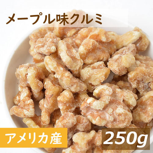 送料無料 メープル味クルミ 250g  ゆうパケット アメリカ産クルミ 胡桃 くるみ めーぷる メープルクルミ 味付き 甘い スイートナッツ 不飽和脂肪酸 オメガ３ 健康 美容 おやつ おつまみ 家呑み 宅呑み 保存食 製菓 製パン お試し チャック袋入り ポイント消化 グルメ みのや