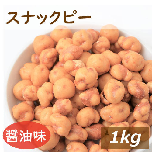 スナックピー 1kg 送料無料  落花生（南アフリカ産）使用 国内加工 すなっくぴー 落花生 ピーナッツ 豆菓子 醤油味 おやつ おつまみ スナック やみつき 家呑み 宅呑み お徳用 大容量 業務用 チャック袋入り グルメ みのや