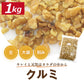 クルミ 生 刻み 1kg 送料無料 アメリカ産 胡桃 くるみ生 割れ クルミ ウォール ナッツ スーパーフード  無塩 無植物油 無添加 ノンオイル 不飽和脂肪酸 オメガ３ ヘルシー 低糖質 ロカボ  健康 美容 製菓材料 製パン材料  お徳用 業務用 大容量 チャック袋入り みのや